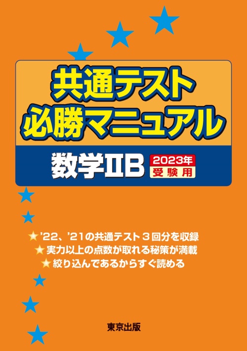 共通テスト必勝マニュアル／数学2B 2023年受験用