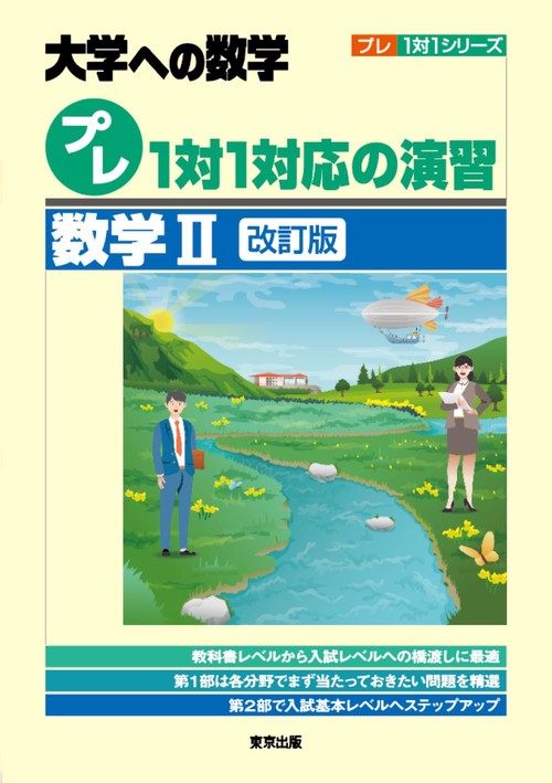 プレ１対１対応の演習／数学２［改訂版］