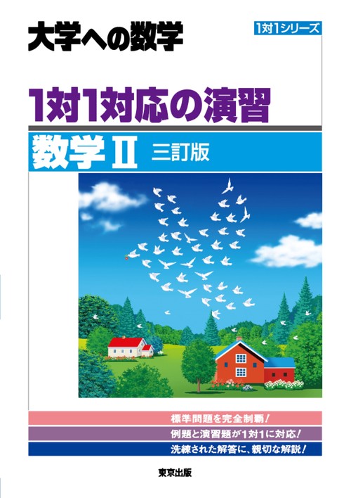 １対１対応の演習／数学2 ［三訂版］