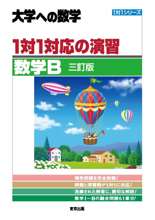 １対１対応の演習／数学B ［三訂版］