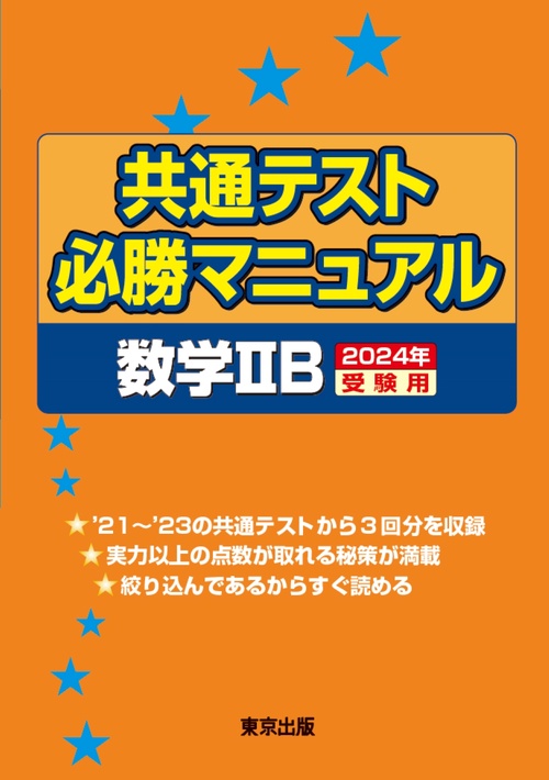 共通テスト必勝マニュアル／数学2B 2024年受験用