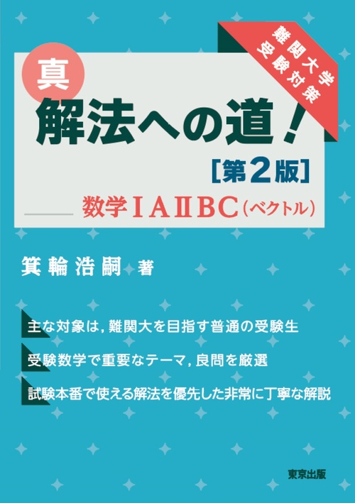 真・解法への道！［第2版］／数学IAIIBC（ベクトル）