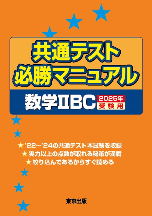 共通テスト必勝マニュアル／数学2BC 2025年受験用