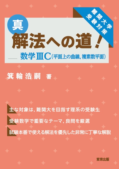 真・解法への道！／数学3C（平面上の曲線，複素数平面）