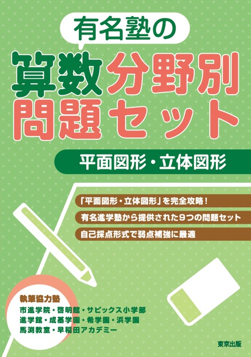 有名塾の算数分野別問題セット/平面図形・立体図形