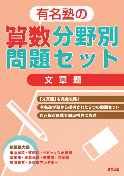 有名塾の算数分野別問題セット/文章題