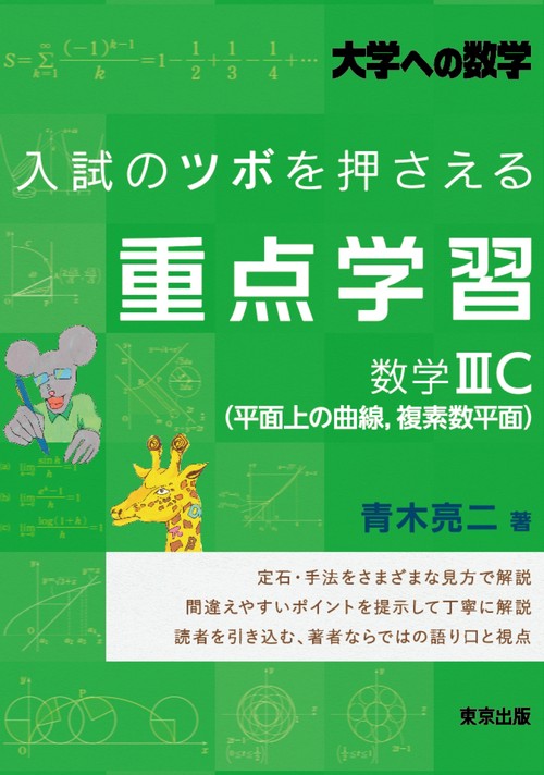 入試のツボを押さえる重点学習 数学3C(平面上の曲線，複素数平面)