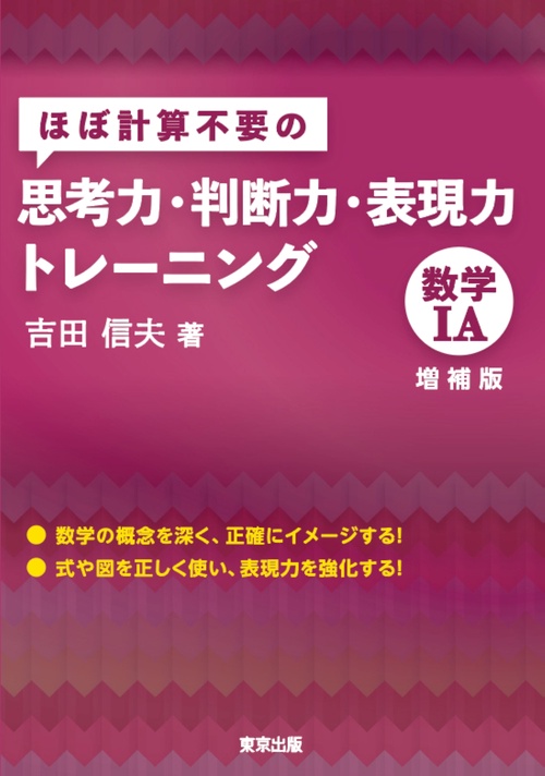 ほぼ計算不要の思考力・判断力・表現力トレーニング　数学1A（増補版）