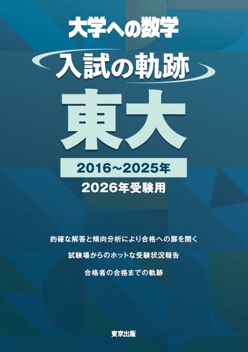 入試の軌跡／東大 2026年受験用