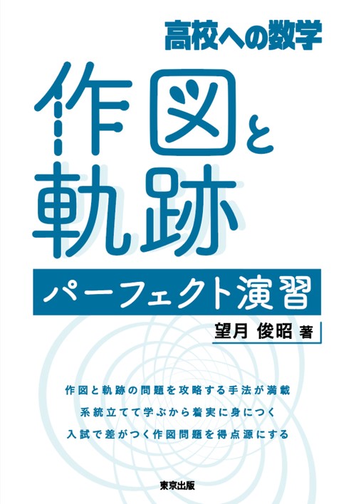 高校への数学　作図と軌跡 パーフェクト演習