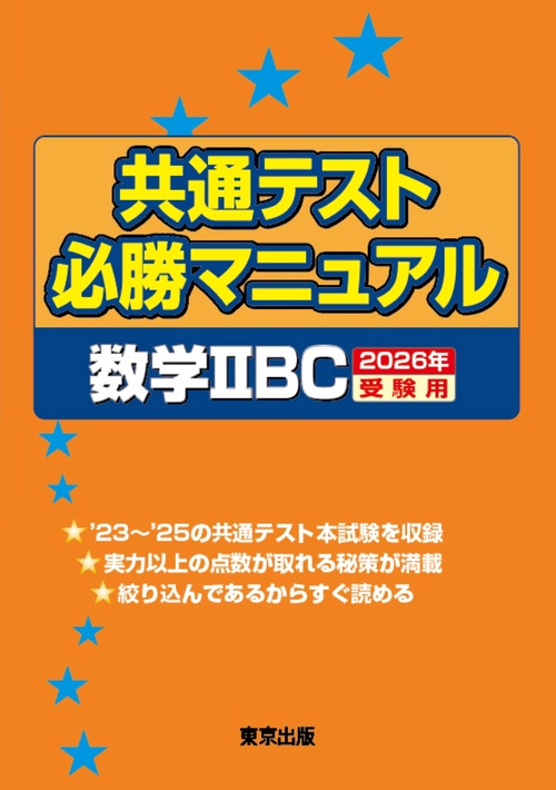 共通テスト必勝マニュアル／数学2BC 2026年受験用