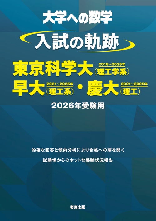入試の軌跡／東京科学大（理工学系）・早大（理工系）・慶大（理工） 2026年受験用