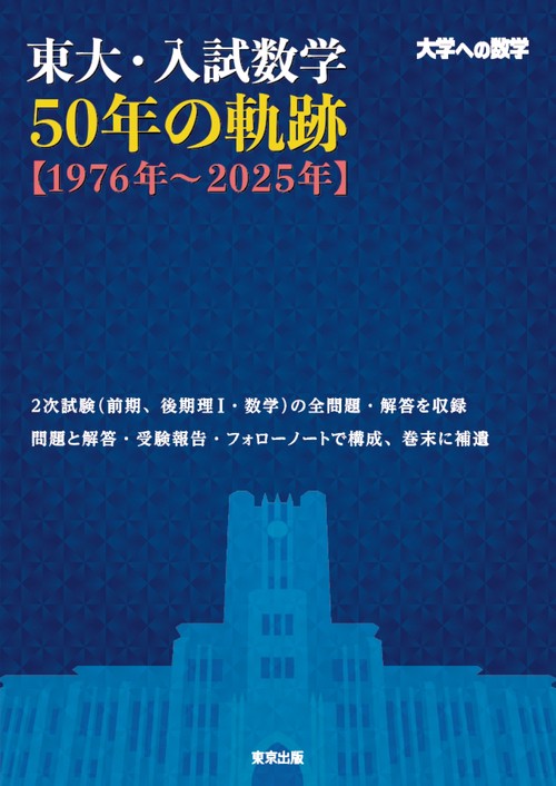 東大・入試数学50年の軌跡【1976年～2025年】