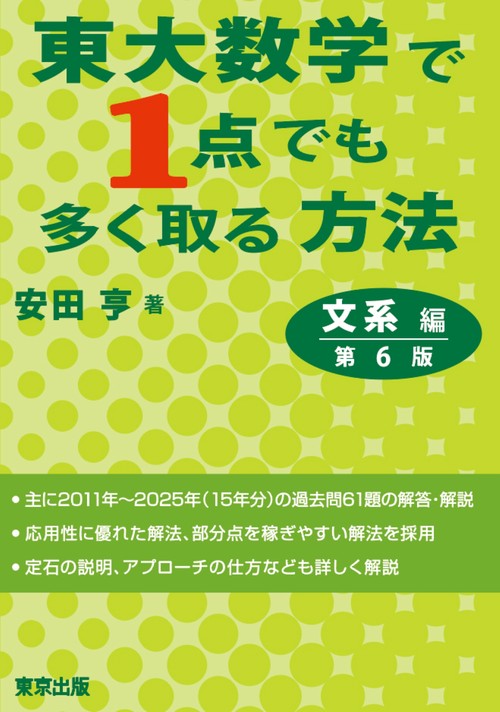 東大数学で1点でも多く取る方法　文系編［第6版］