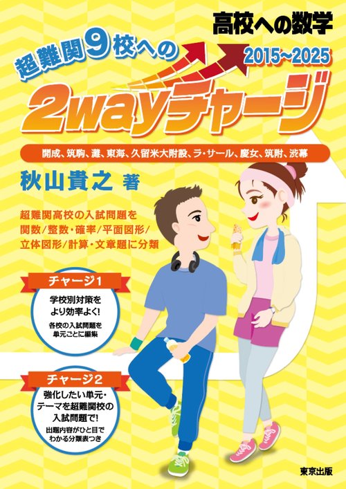 超難関9校への2wayチャージ（2015～2025）