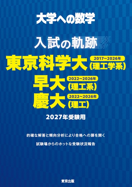 入試の軌跡／東京科学大（理工学系）・早大（理工系）・慶大（理工） 2027年受験用