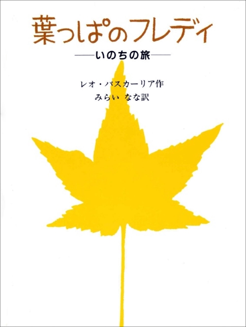 葉っぱのフレディ いのちの旅