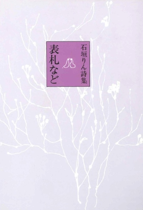 表札など 石垣りん詩集