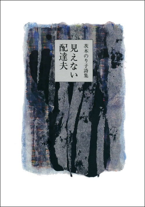見えない配達夫 茨木のり子詩集