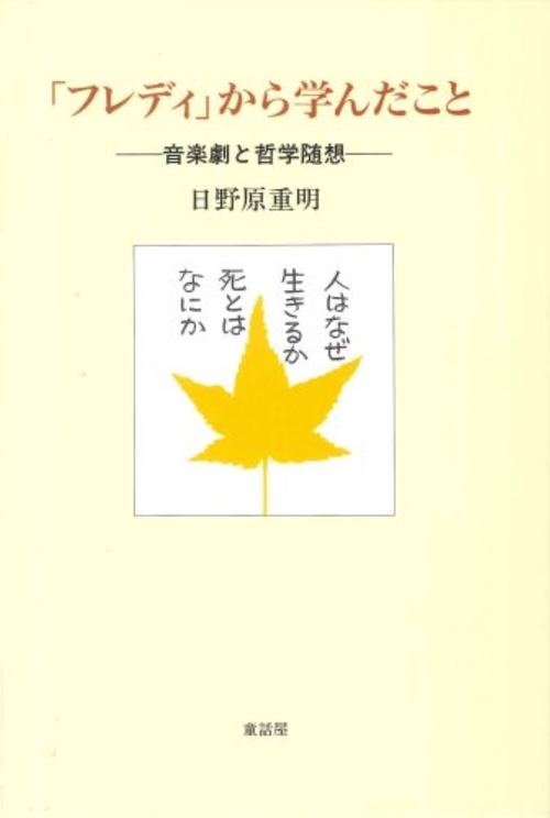 フレディから学んだこと