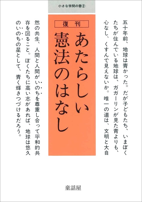 あたらしい憲法のはなし