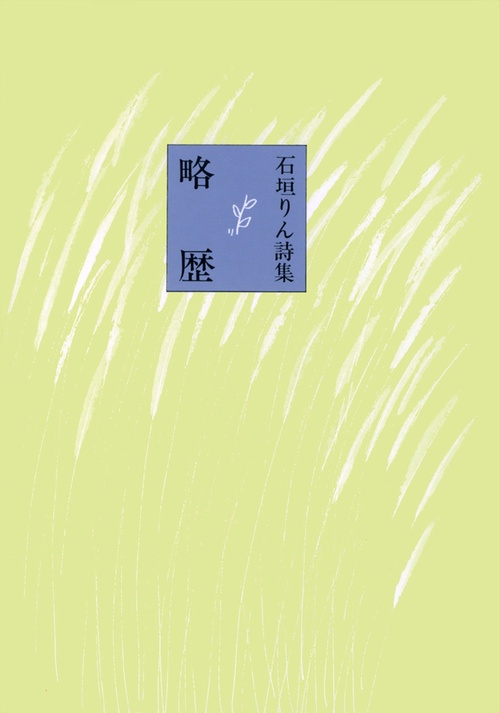 略歴 石垣りん詩集