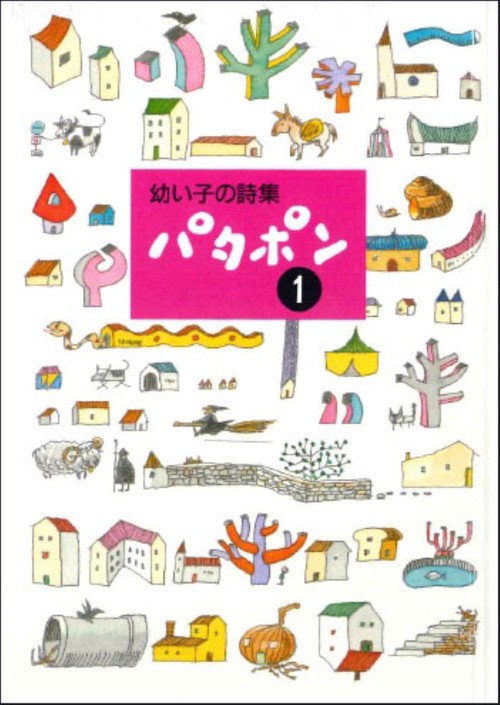 幼い子の詩集 パタポン 1