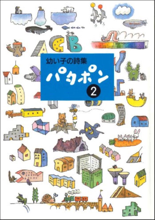 幼い子の詩集 パタポン 2