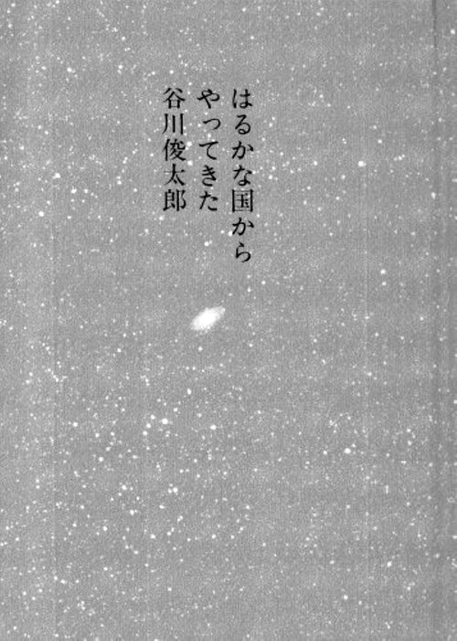 はるかな国からやってきた