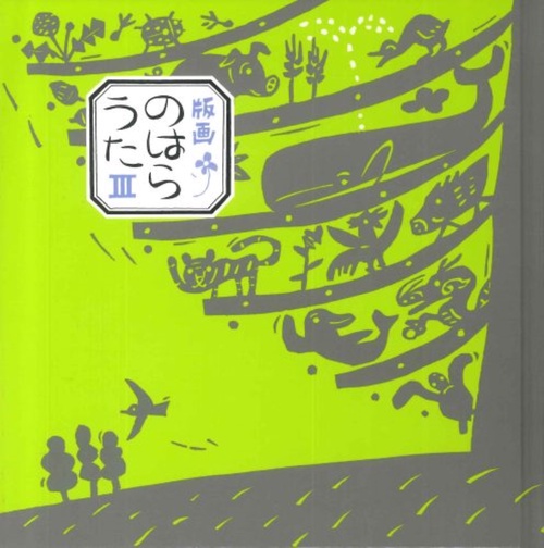 版画のはらうた 3
