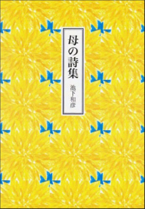 母の詩集