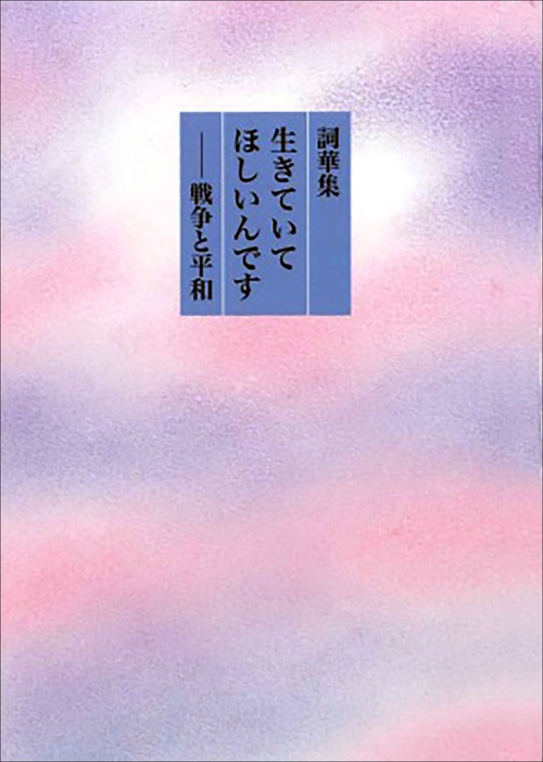 生きていてほしいんです 戦争と平和 詞華集