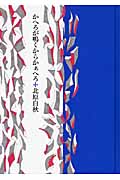 かへろが鳴くからかぁへろ