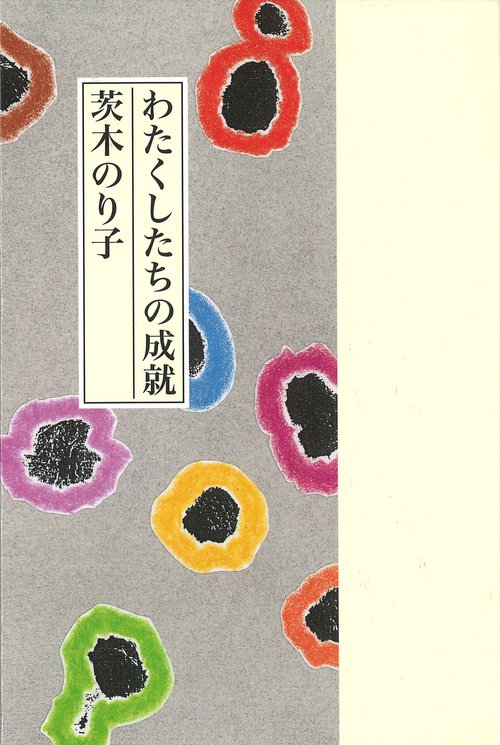 わたくしたちの成就