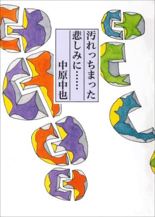 汚れっちまった悲しみに……