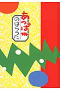 あっぱれのはらうた