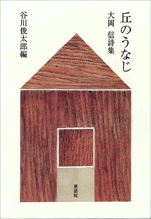 丘のうなじ 大岡信詩集