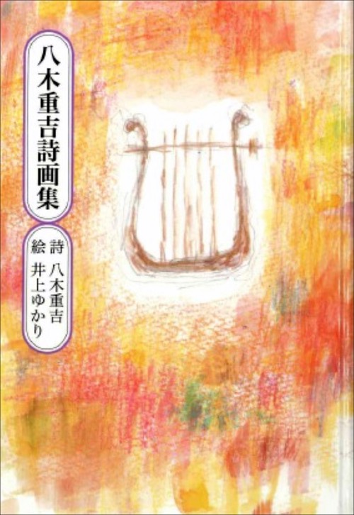 八木重吉詩画集