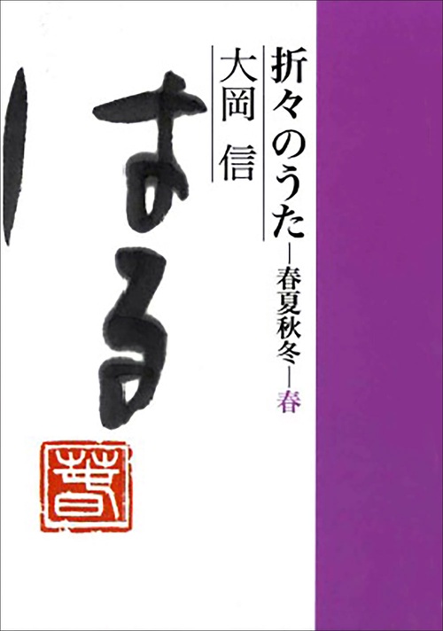 折々のうた 春夏秋冬 春