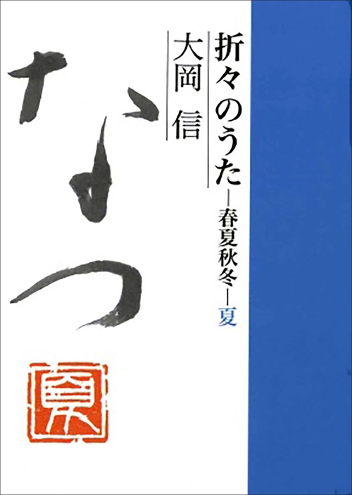折々のうた 春夏秋冬 夏