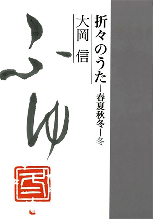 折々のうた 春夏秋冬 冬