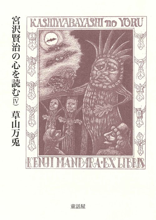 宮沢賢治の心を読む 4