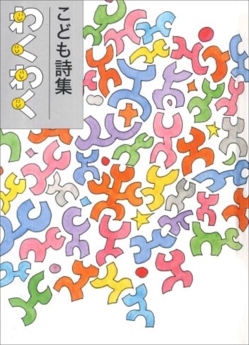 わくわく こども詩集