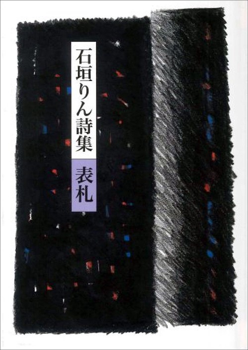石垣りん詩集　表札