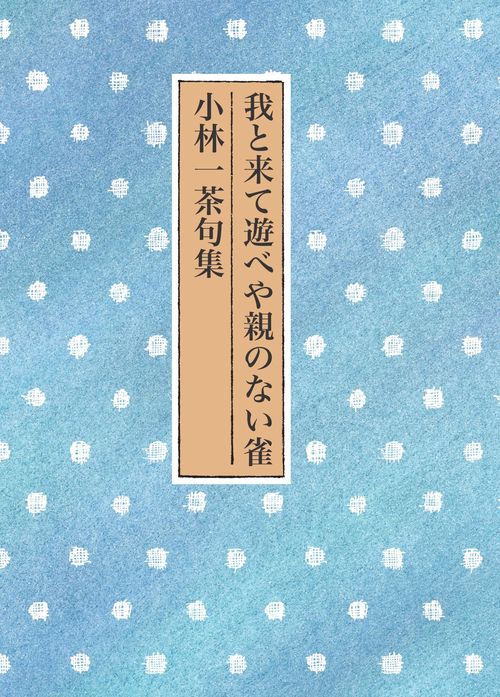 我と来て遊べや親のない雀　小林一茶句集