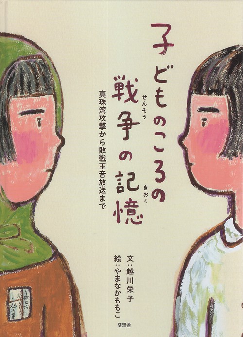 子どものころの戦争の記憶 真珠湾攻撃から敗戦玉音放送まで