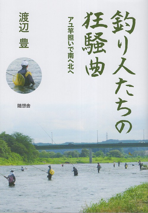 釣り人たちの狂騒曲 アユ竿担いで南へ北へ