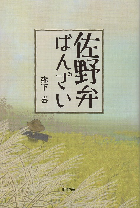 佐野弁ばんざい