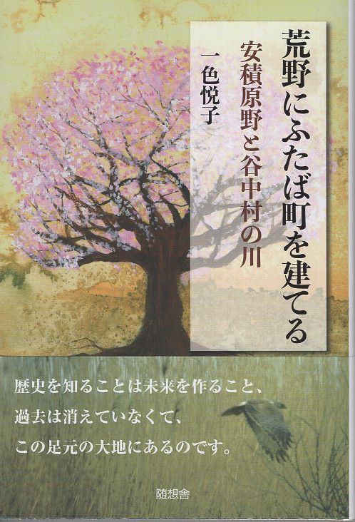 荒野にふたば町を建てる 安積原野と谷中村の川