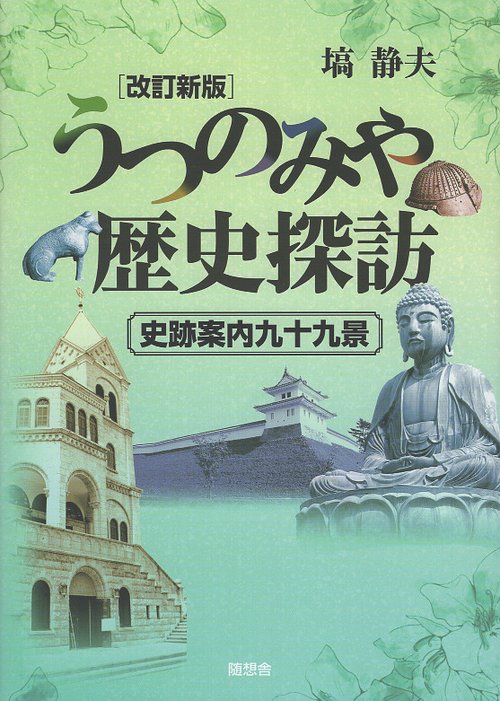 うつのみや歴史探訪 史跡案内九十九景